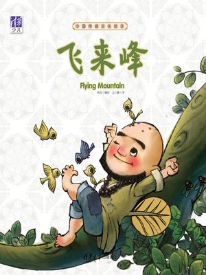 cover image of 中国传统文化绘本：飞来峰